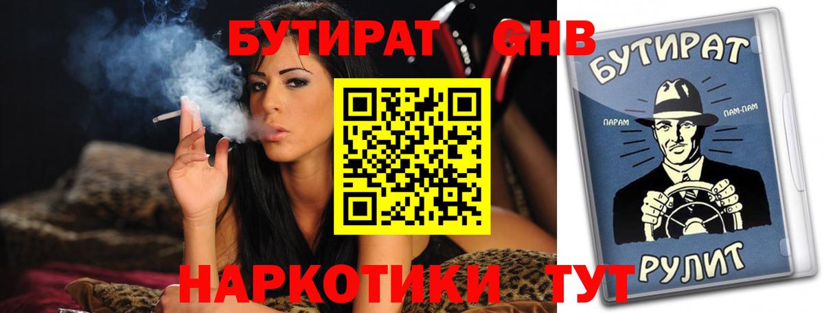 БУТИРАТ бутик  Вход с VPN  Миллерово 